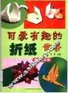 可爱有趣的折纸世界 封面