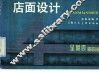店面设计 封面