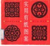 实用剪纸图案 封面