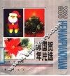 外国贺年片选 封面