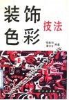 装饰色彩技法 封面