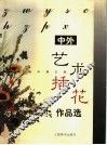 中外艺术插花作品选 封面