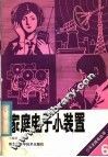 家庭电子小装置 封面