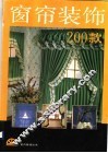 窗帘装饰200款  画册 封面