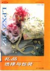 礼品选择与包装 封面