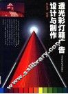 透光彩灯箱广告设计与制作  图集 封面