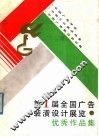 第一届全国广告装潢设计展览优秀作品集 封面