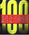 最佳设计100细则 封面