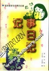 记事日记 封面