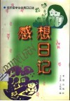 感想日记 封面