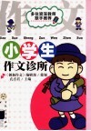 小学生作文诊所 封面