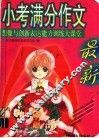 小考满分作文 封面