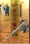 中国古代童话新编 封面