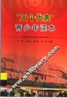“三个代表”青少年读本 封面