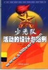 少先队活动的设计与范例 封面