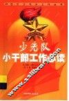 少先队小干部工作必读 封面