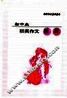 初中生获奖作文宝典 封面