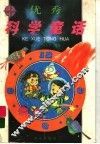 优秀科学童话 封面