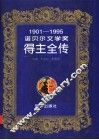 诺贝尔文学奖得主全传  1901-1995 封面