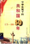 中学生笔下的共和国50年  1949-1999 封面
