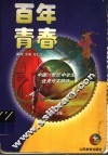 百年青春  中国20世纪中学生优秀作文精选 封面