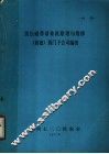 黑白磁带录像机原理与维修  西德  西门子公司编著 封面