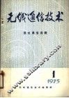无线通信技术  选址通信选辑  1975年第1期 封面