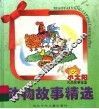 动物故事精选 封面