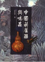 中国葫芦器与鸣虫 封面