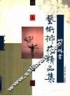 日本华道竹内林书艺术插花精品集 封面
