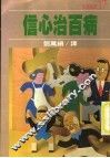信心治百病 封面