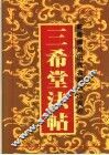 乾隆御刻历代名家书法真迹  三希堂法贴  中 封面