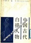 中国古代白描人物 封面