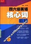 四六级英语核心词精解 封面