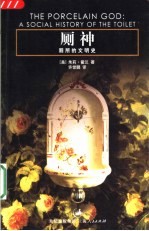 厕神 厕所的文明史 a social history of the tolilet 封面
