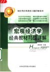 宏观经济学经典教材习题详解 封面