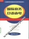 国际商务日语函电 封面