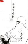 泰戈尔与中国 封面