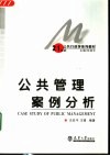 公共管理案例分析 封面