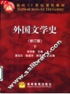 外国文学史  下  修订版 封面