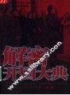 解密开国大典  增订版 封面