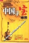 中国寻宝地图 封面