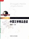 中国文学精品选读 封面