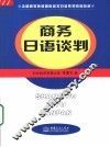 商务日语谈判 封面