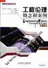 工程伦理概念和案例  第3版 封面