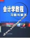 会计学教程习题与解答 封面