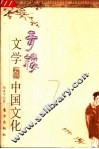 青楼文学与中国文化 封面
