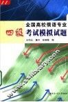 全国高校俄语专业四级考试模拟试题 封面