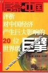 启蒙·中国  评析对中国经济产生巨大影响的20位世界级巨擘 封面