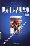 世界十大古典故事  悲剧卷 封面